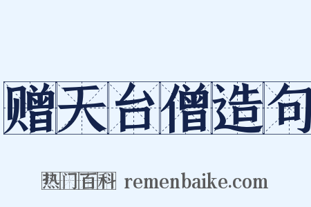 赠天台僧造句是什么意思的图片